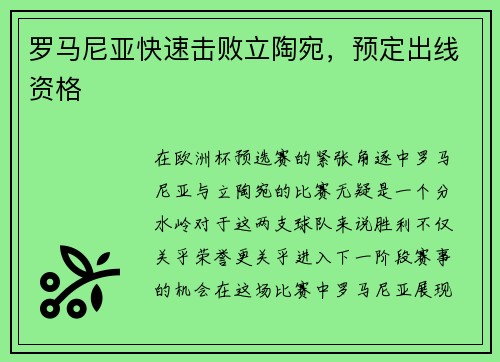 罗马尼亚快速击败立陶宛，预定出线资格