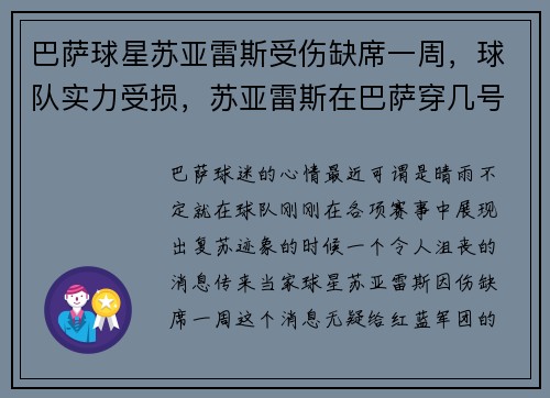 巴萨球星苏亚雷斯受伤缺席一周，球队实力受损，苏亚雷斯在巴萨穿几号球衣