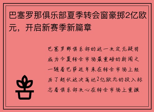 巴塞罗那俱乐部夏季转会窗豪掷2亿欧元，开启新赛季新篇章