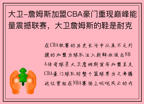 大卫-詹姆斯加盟CBA豪门重现巅峰能量震撼联赛，大卫詹姆斯的鞋是耐克吗