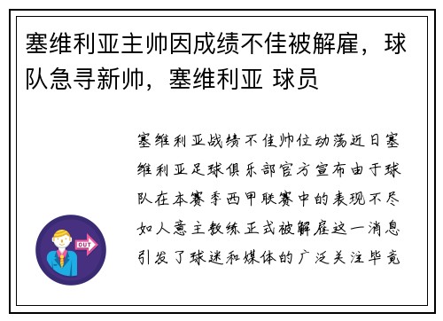 塞维利亚主帅因成绩不佳被解雇，球队急寻新帅，塞维利亚 球员