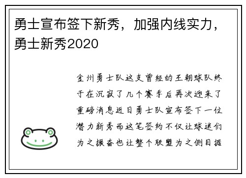 勇士宣布签下新秀，加强内线实力，勇士新秀2020
