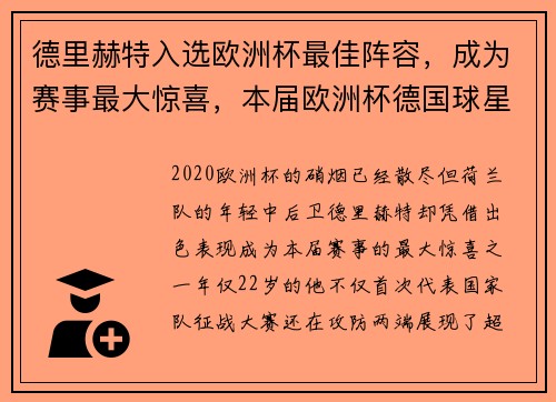 德里赫特入选欧洲杯最佳阵容，成为赛事最大惊喜，本届欧洲杯德国球星