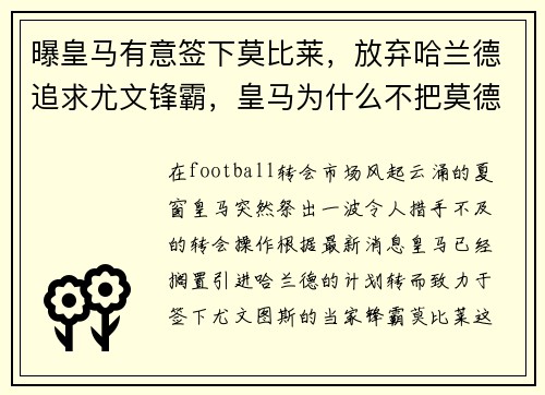 曝皇马有意签下莫比莱，放弃哈兰德追求尤文锋霸，皇马为什么不把莫德里奇卖掉