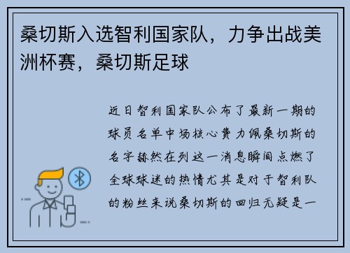 桑切斯入选智利国家队，力争出战美洲杯赛，桑切斯足球