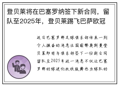 登贝莱将在巴塞罗纳签下新合同，留队至2025年，登贝莱踢飞巴萨欧冠