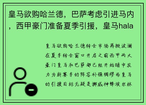 皇马欲购哈兰德，巴萨考虑引进马内，西甲豪门准备夏季引援，皇马hala madrid巴萨是什么
