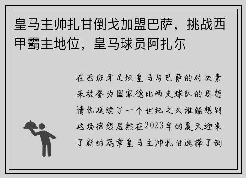 皇马主帅扎甘倒戈加盟巴萨，挑战西甲霸主地位，皇马球员阿扎尔