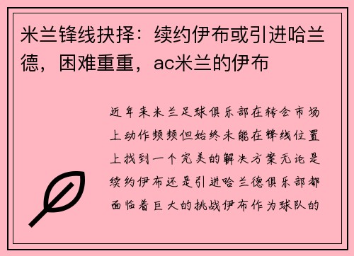 米兰锋线抉择：续约伊布或引进哈兰德，困难重重，ac米兰的伊布