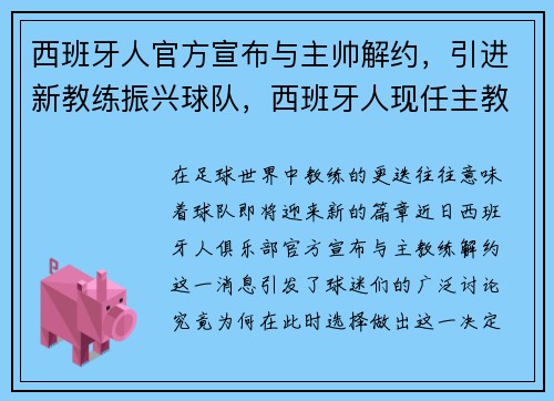 西班牙人官方宣布与主帅解约，引进新教练振兴球队，西班牙人现任主教练是谁人
