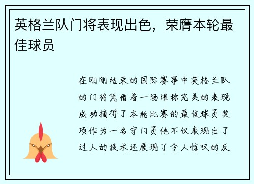 英格兰队门将表现出色，荣膺本轮最佳球员