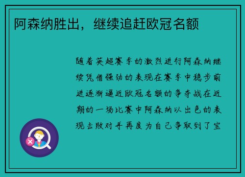 阿森纳胜出，继续追赶欧冠名额
