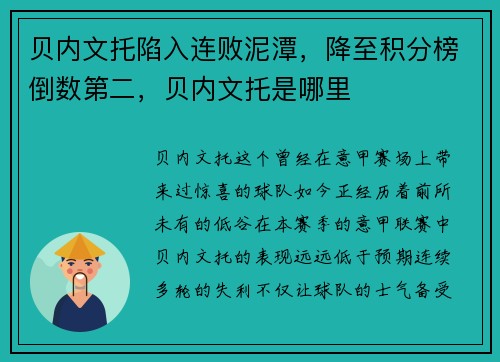 贝内文托陷入连败泥潭，降至积分榜倒数第二，贝内文托是哪里