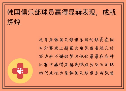 韩国俱乐部球员赢得显赫表现，成就辉煌