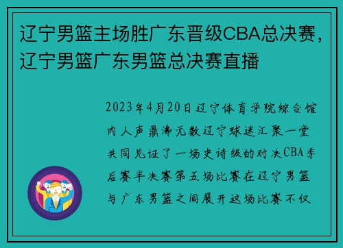 辽宁男篮主场胜广东晋级CBA总决赛，辽宁男篮广东男篮总决赛直播