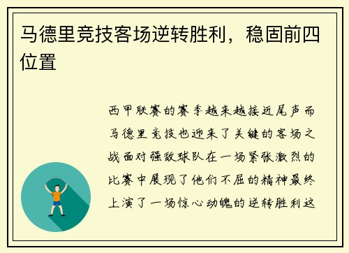马德里竞技客场逆转胜利，稳固前四位置