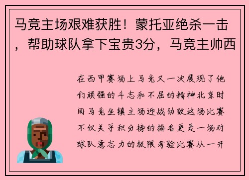 马竞主场艰难获胜！蒙托亚绝杀一击，帮助球队拿下宝贵3分，马竞主帅西蒙尼图片