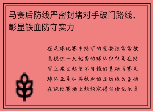 马赛后防线严密封堵对手破门路线，彰显铁血防守实力