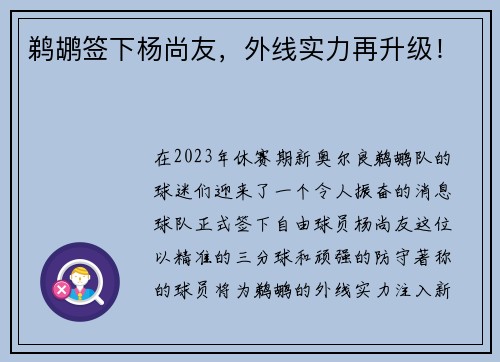 鹈鹕签下杨尚友，外线实力再升级！