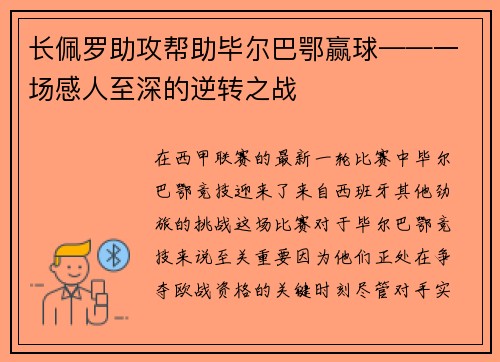 长佩罗助攻帮助毕尔巴鄂赢球——一场感人至深的逆转之战