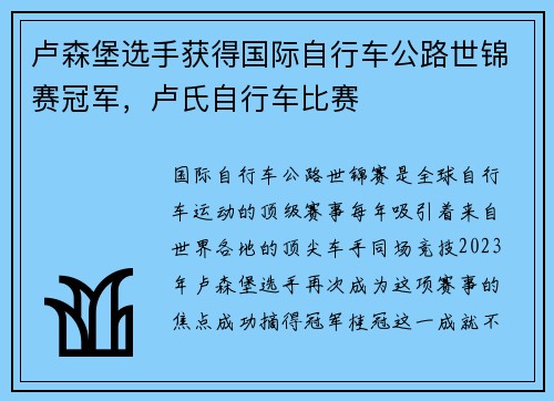 卢森堡选手获得国际自行车公路世锦赛冠军，卢氏自行车比赛