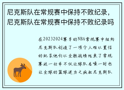尼克斯队在常规赛中保持不败纪录，尼克斯队在常规赛中保持不败纪录吗