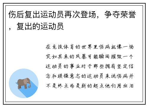 伤后复出运动员再次登场，争夺荣誉，复出的运动员
