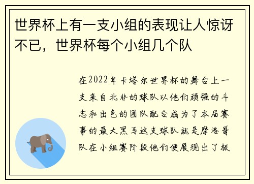 世界杯上有一支小组的表现让人惊讶不已，世界杯每个小组几个队
