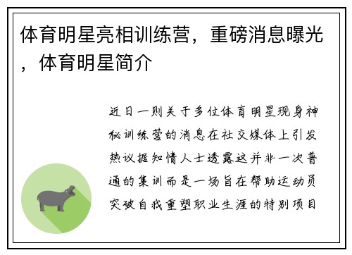 体育明星亮相训练营，重磅消息曝光，体育明星简介