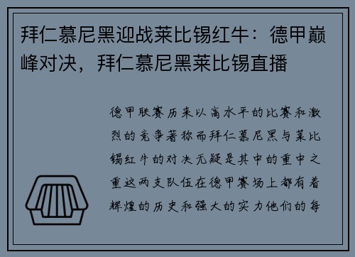 拜仁慕尼黑迎战莱比锡红牛：德甲巅峰对决，拜仁慕尼黑莱比锡直播