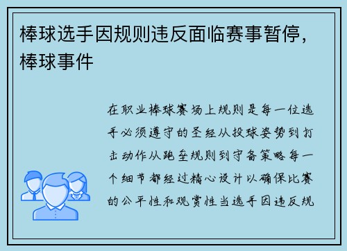 棒球选手因规则违反面临赛事暂停，棒球事件