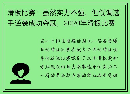 滑板比赛：虽然实力不强，但低调选手逆袭成功夺冠，2020年滑板比赛