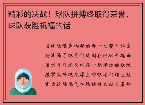 精彩的决战！球队拼搏终取得荣誉，球队获胜祝福的话