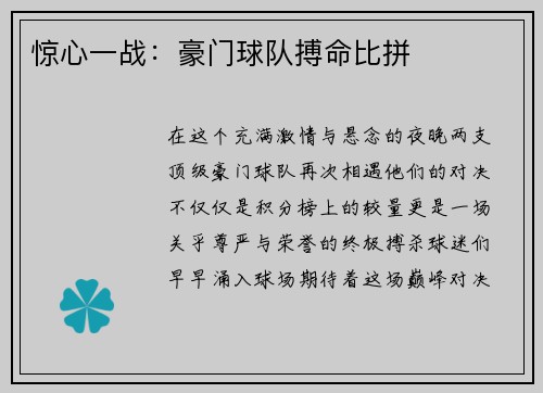 惊心一战：豪门球队搏命比拼