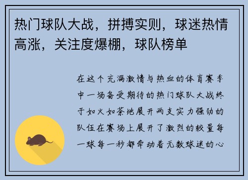 热门球队大战，拼搏实则，球迷热情高涨，关注度爆棚，球队榜单