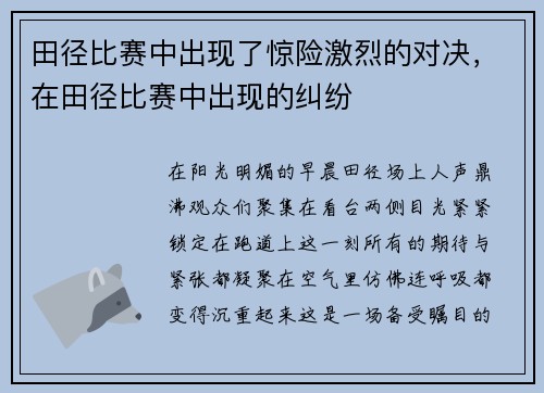 田径比赛中出现了惊险激烈的对决，在田径比赛中出现的纠纷