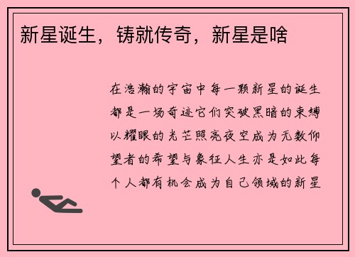 新星诞生，铸就传奇，新星是啥
