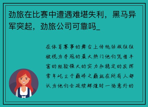 劲旅在比赛中遭遇难堪失利，黑马异军突起，劲旅公司可靠吗_