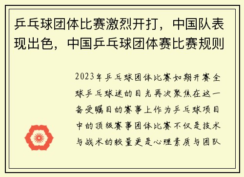 乒乓球团体比赛激烈开打，中国队表现出色，中国乒乓球团体赛比赛规则