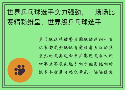 世界乒乓球选手实力强劲，一场场比赛精彩纷呈，世界级乒乓球选手