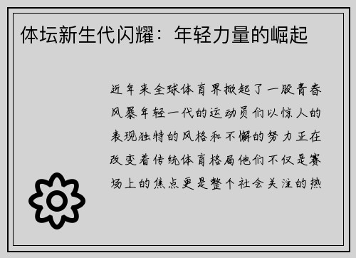体坛新生代闪耀：年轻力量的崛起