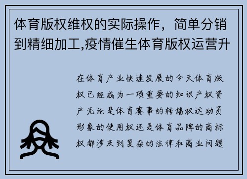体育版权维权的实际操作，简单分销到精细加工,疫情催生体育版权运营升级