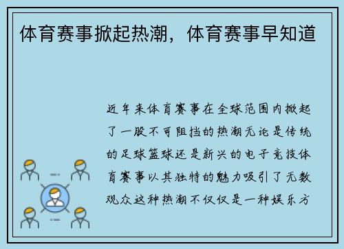 体育赛事掀起热潮，体育赛事早知道