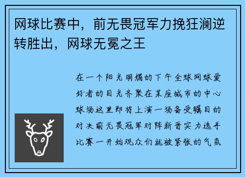 网球比赛中，前无畏冠军力挽狂澜逆转胜出，网球无冕之王
