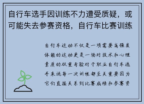 自行车选手因训练不力遭受质疑，或可能失去参赛资格，自行车比赛训练