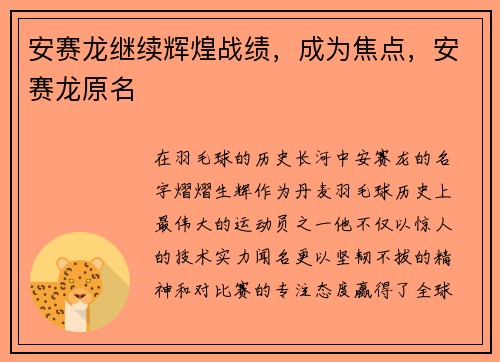 安赛龙继续辉煌战绩，成为焦点，安赛龙原名