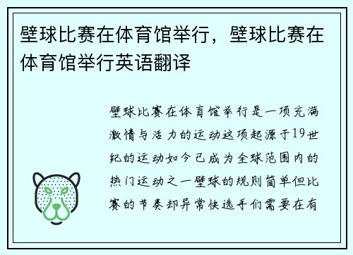 壁球比赛在体育馆举行，壁球比赛在体育馆举行英语翻译