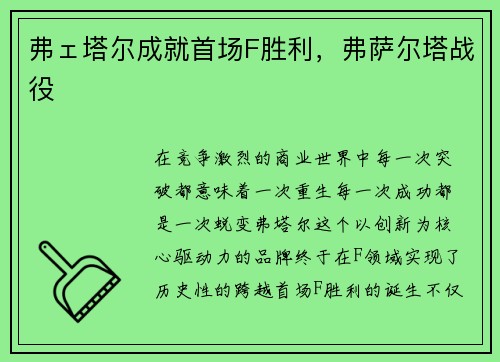 弗ェ塔尔成就首场F胜利，弗萨尔塔战役