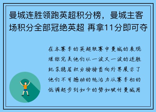 曼城连胜领跑英超积分榜，曼城主客场积分全部冠绝英超 再拿11分即可夺冠