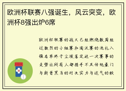 欧洲杯联赛八强诞生，风云突变，欧洲杯8强出炉6席